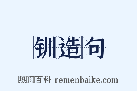 钏造句是什么意思的图片